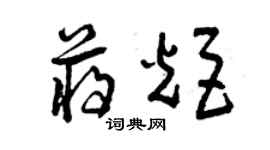 曾慶福蔣炬草書個性簽名怎么寫