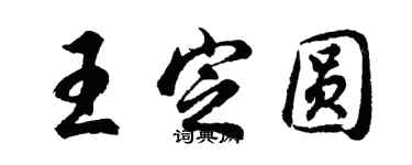 胡問遂王定圓行書個性簽名怎么寫