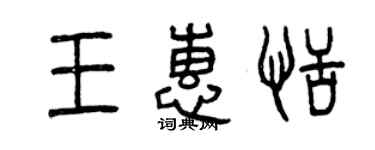 曾慶福王惠恬篆書個性簽名怎么寫