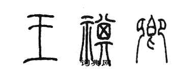 陳墨王祺卿篆書個性簽名怎么寫