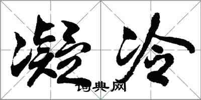 胡問遂凝冷行書怎么寫