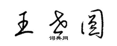 梁錦英王世圓草書個性簽名怎么寫