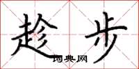 荊霄鵬趁步楷書怎么寫