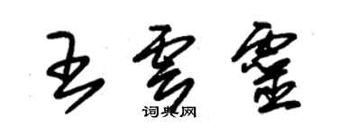 朱錫榮王雲靈草書個性簽名怎么寫