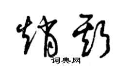 曾慶福趙斯草書個性簽名怎么寫