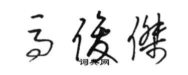 駱恆光馬俊傑草書個性簽名怎么寫