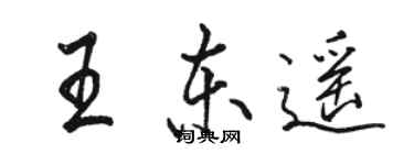 駱恆光王東遙行書個性簽名怎么寫