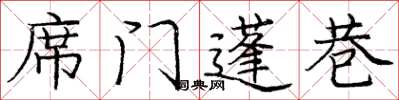 龐中華席門蓬巷楷書怎么寫