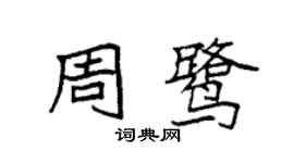 袁強周鷺楷書個性簽名怎么寫
