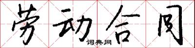 勞勞亭的意思_勞勞亭的解釋_國語詞典