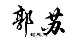 胡問遂郭蘇行書個性簽名怎么寫