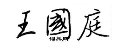 王正良王國庭行書個性簽名怎么寫