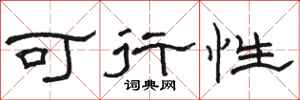 駱恆光可行性隸書怎么寫