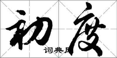 胡問遂初度行書怎么寫