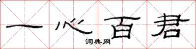 范連陞一心百君隸書怎么寫