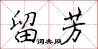 侯登峰留芳楷書怎么寫