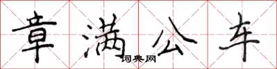 侯登峰章滿公車楷書怎么寫