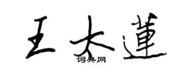 王正良王太蓮行書個性簽名怎么寫