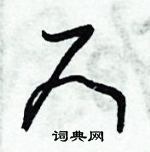 朱錫榮寫的硬筆草書尺