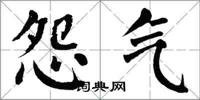 翁闓運怨氣楷書怎么寫