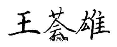 丁謙王薈雄楷書個性簽名怎么寫