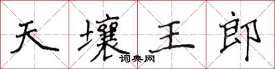 侯登峰天壤王郎楷書怎么寫