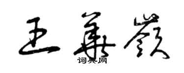 曾慶福王華嶺草書個性簽名怎么寫