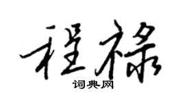 王正良程祿行書個性簽名怎么寫