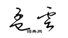 梁錦英孟雲草書個性簽名怎么寫