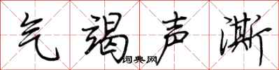 荊霄鵬氣竭聲澌行書怎么寫