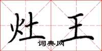 荊霄鵬灶王楷書怎么寫