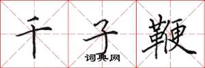 田英章千子鞭楷書怎么寫
