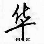 駱恆光寫的硬筆行書華