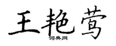 丁謙王艷鶯楷書個性簽名怎么寫