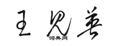 駱恆光王見英草書個性簽名怎么寫