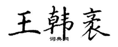 丁謙王韓袤楷書個性簽名怎么寫