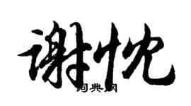 胡問遂謝忱行書個性簽名怎么寫