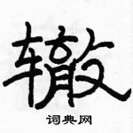 駱恆光寫的硬筆隸書轍