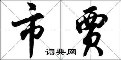 胡問遂市賈行書怎么寫