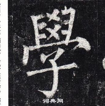 柳公權玄秘塔碑中學的寫法