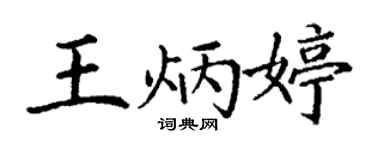 丁謙王炳婷楷書個性簽名怎么寫