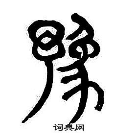 章太炎千字文中豫的寫法