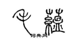 陳聲遠毛蘊篆書個性簽名怎么寫