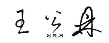 駱恆光王公鼎草書個性簽名怎么寫