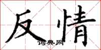 丁謙反情楷書怎么寫