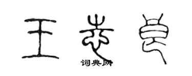 陳聲遠王志良篆書個性簽名怎么寫