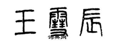 曾慶福王雪辰篆書個性簽名怎么寫