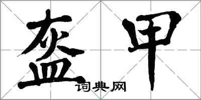 翁闓運盔甲楷書怎么寫