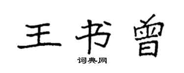 袁強王書曾楷書個性簽名怎么寫