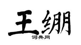 翁闓運王繃楷書個性簽名怎么寫